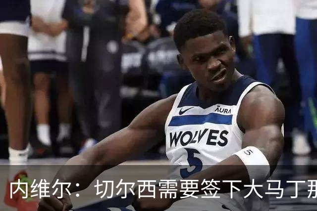 内维尔：切尔西需要签下大马丁那样的门将，否则会毁掉所有努力
