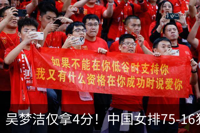 吴梦洁仅拿4分！中国女排75-16狂胜，赵勇藏的这个用意你看懂了吗