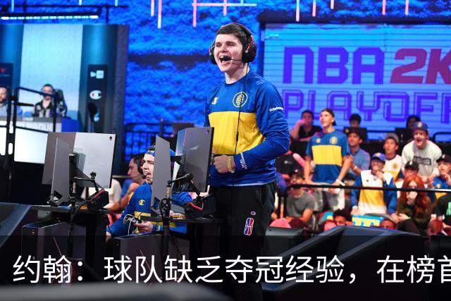 约翰：球队缺乏夺冠经验，在榜首会焦虑；我们和球迷一样难受