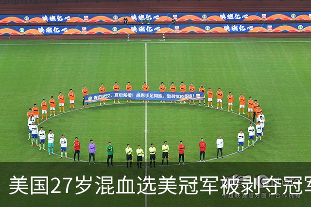 美国27岁混血选美冠军被剥夺冠军头衔，被曝曾交通肇事逃逸和有离婚记录