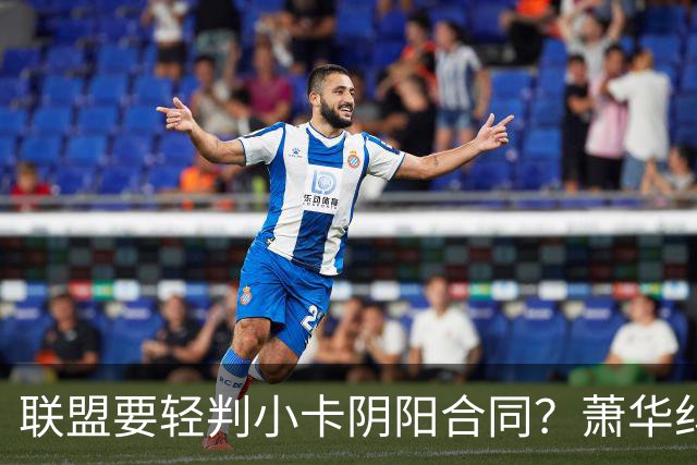 联盟要轻判小卡阴阳合同？萧华纠结背后是何隐情
