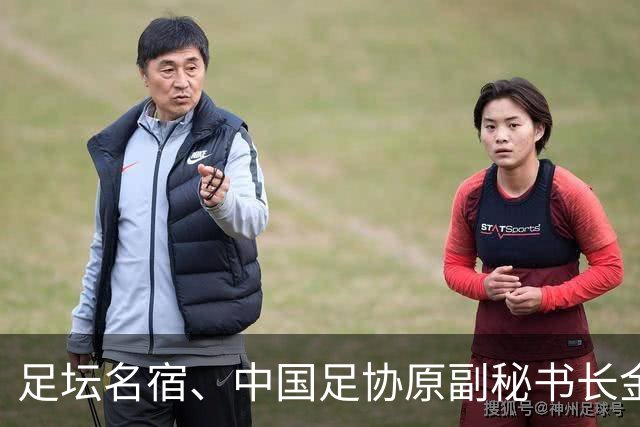 足坛名宿、中国足协原副秘书长金正民逝世，曾负责组建健力宝队